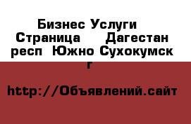 Бизнес Услуги - Страница 6 . Дагестан респ.,Южно-Сухокумск г.